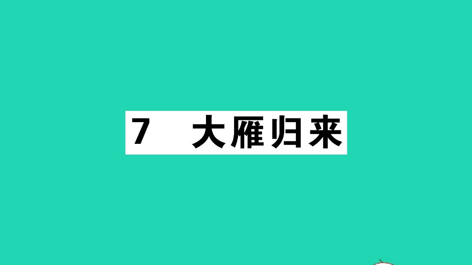 江西专版八年级语文下册第二单元7大雁归来作业课件新人教版