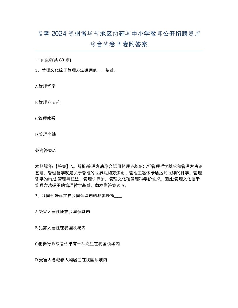 备考2024贵州省毕节地区纳雍县中小学教师公开招聘题库综合试卷B卷附答案