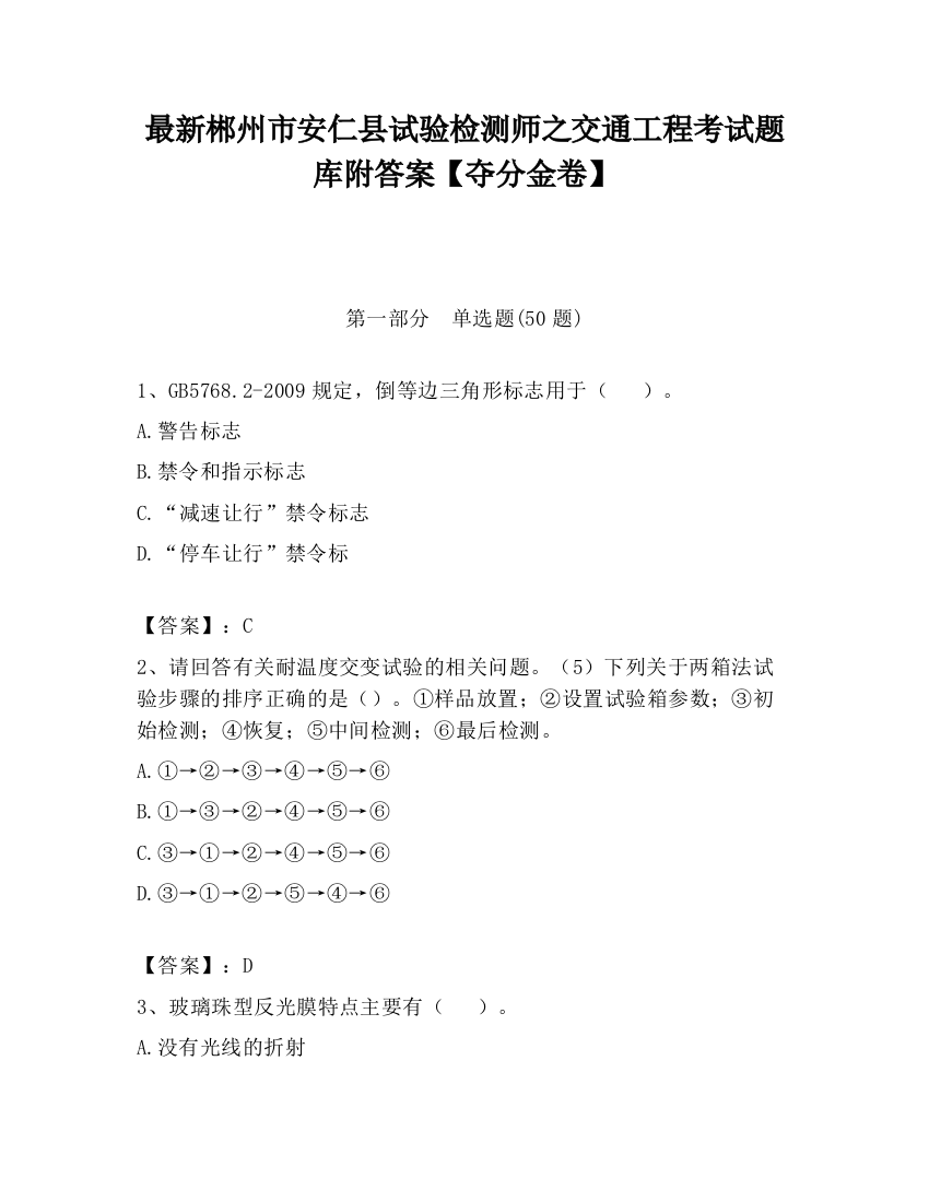 最新郴州市安仁县试验检测师之交通工程考试题库附答案【夺分金卷】