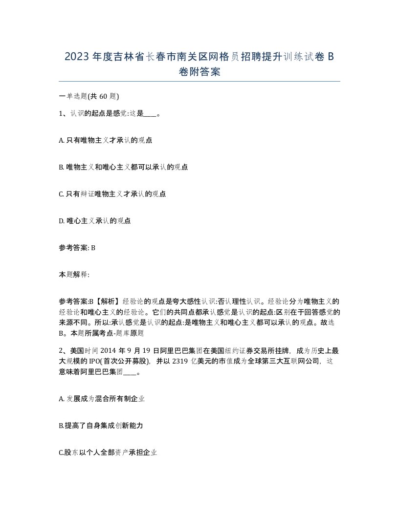 2023年度吉林省长春市南关区网格员招聘提升训练试卷B卷附答案