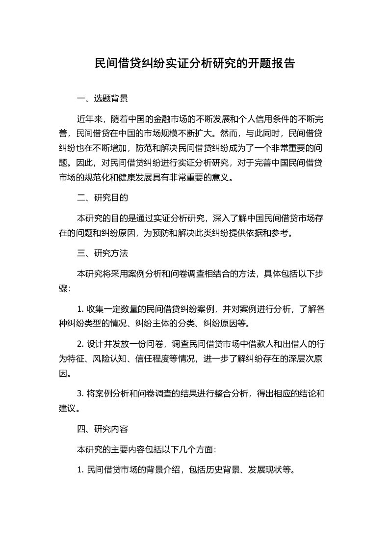 民间借贷纠纷实证分析研究的开题报告