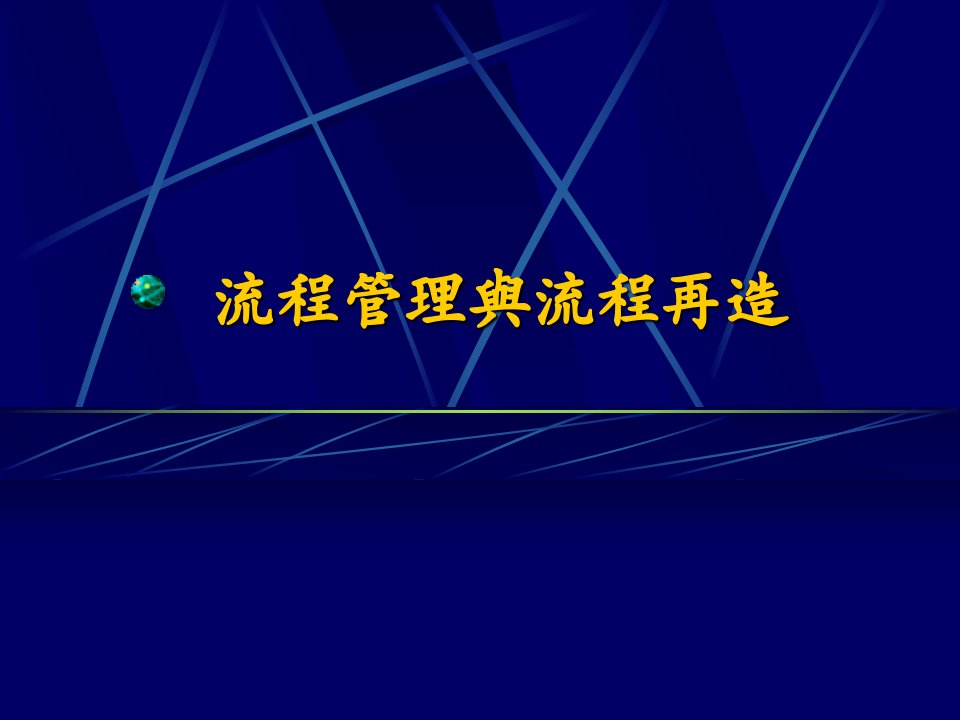 流程管理与流程再造