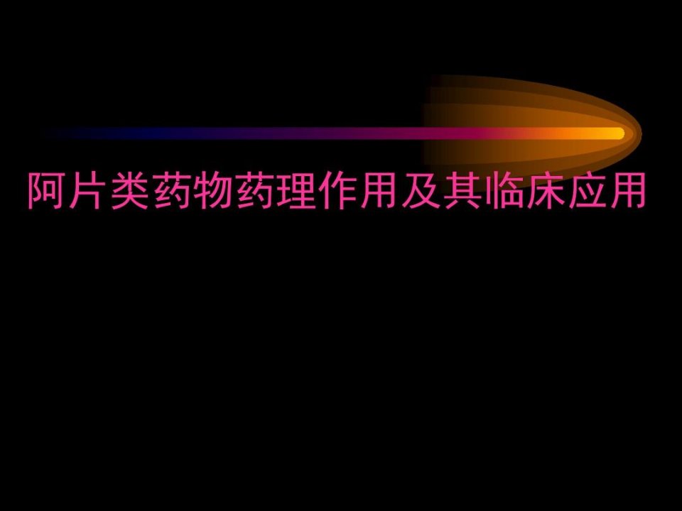 阿片类药物药理作用及其临床应用