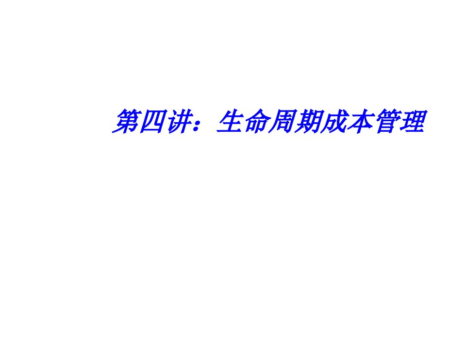 生命周期成本管理会计课件