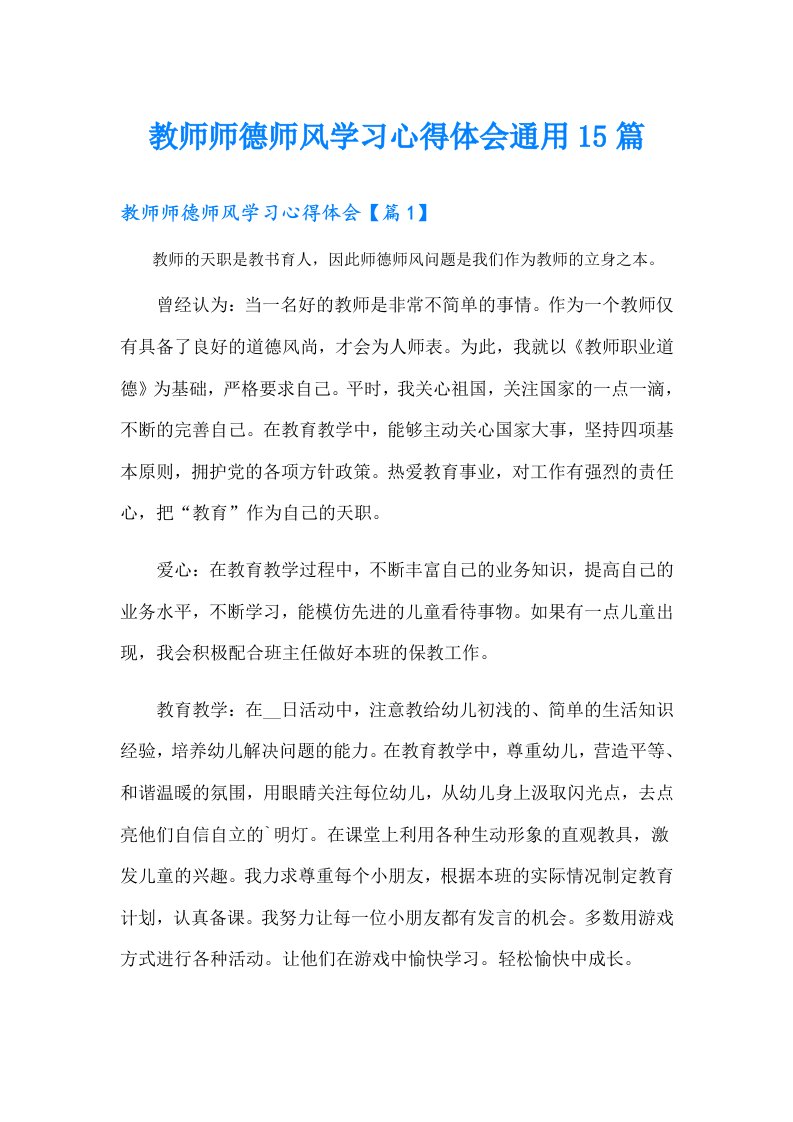 教师师德师风学习心得体会通用15篇