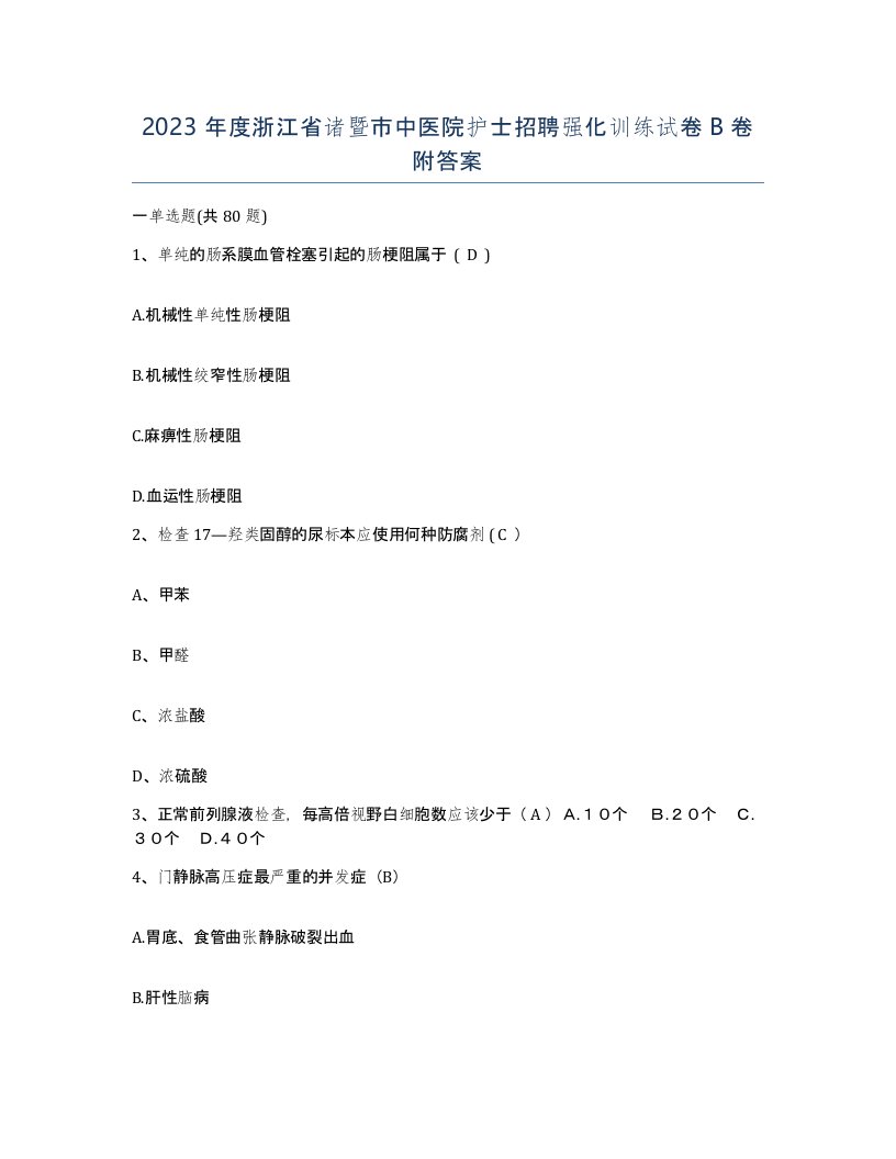 2023年度浙江省诸暨市中医院护士招聘强化训练试卷B卷附答案