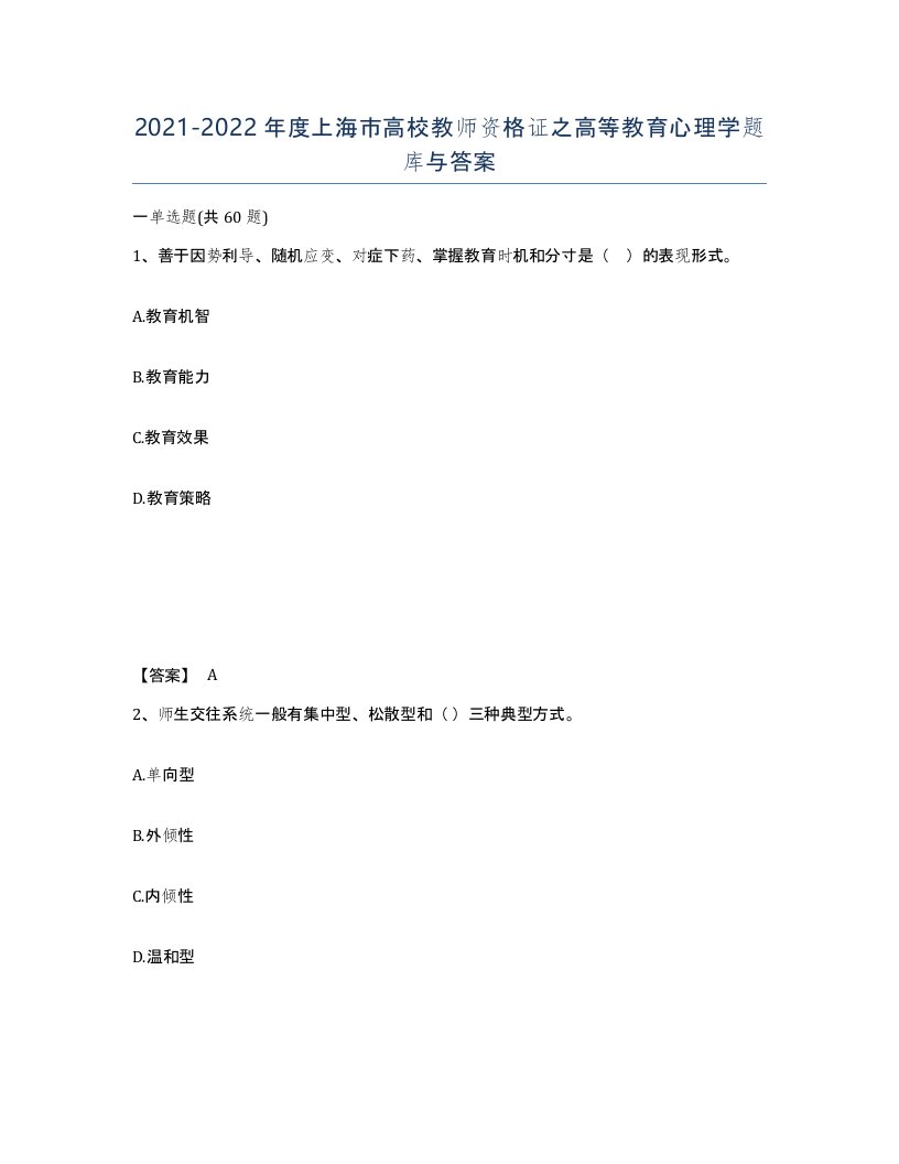 2021-2022年度上海市高校教师资格证之高等教育心理学题库与答案