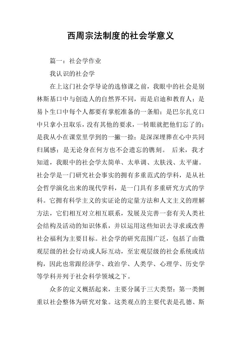 西周宗法制度的社会学意义