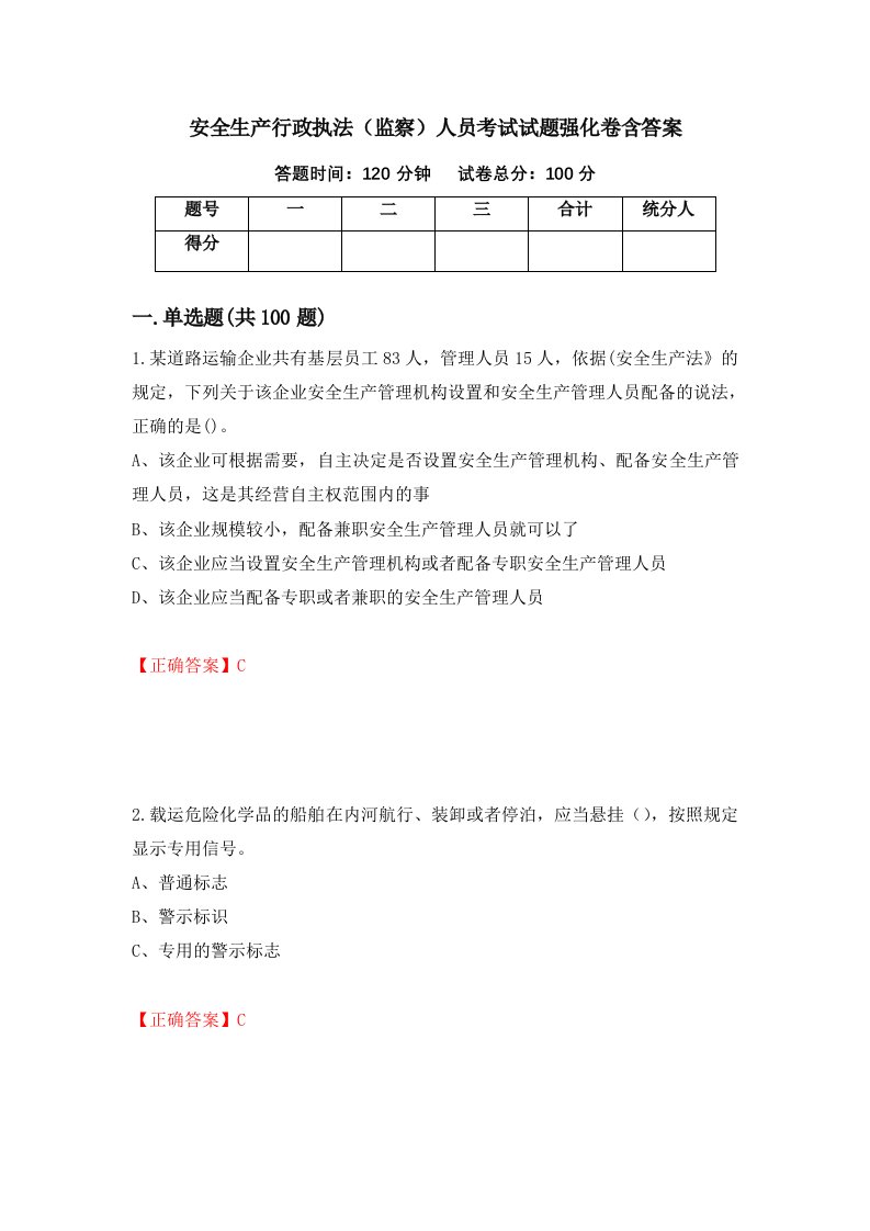 安全生产行政执法监察人员考试试题强化卷含答案第11次