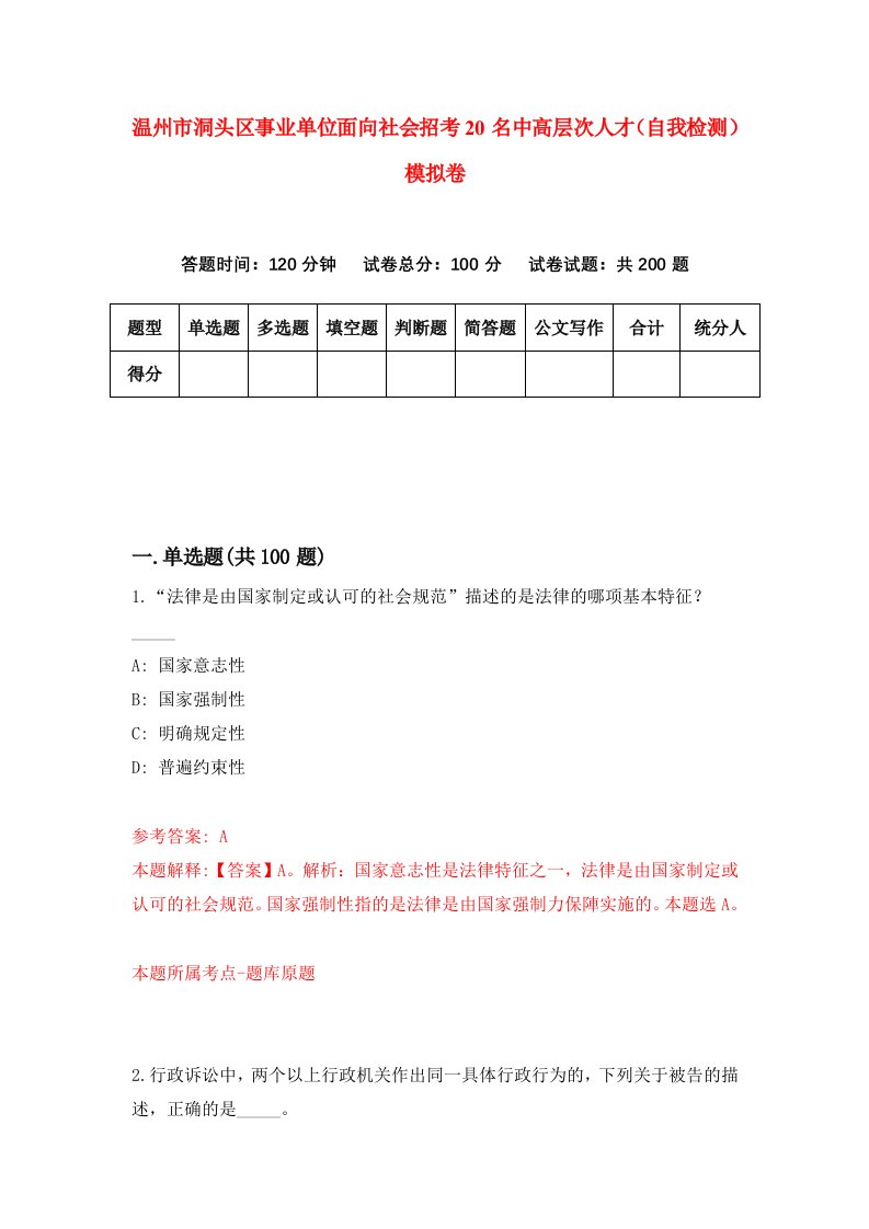 温州市洞头区事业单位面向社会招考20名中高层次人才自我检测模拟卷第3卷