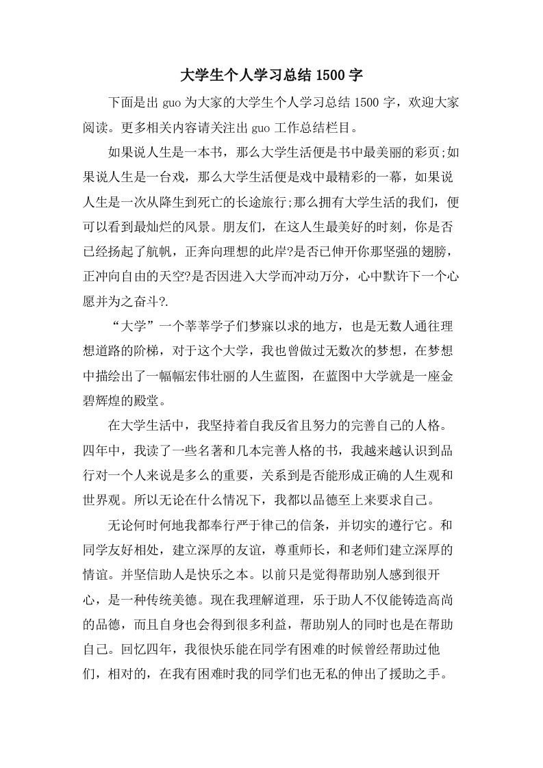 大学生个人学习总结1500字