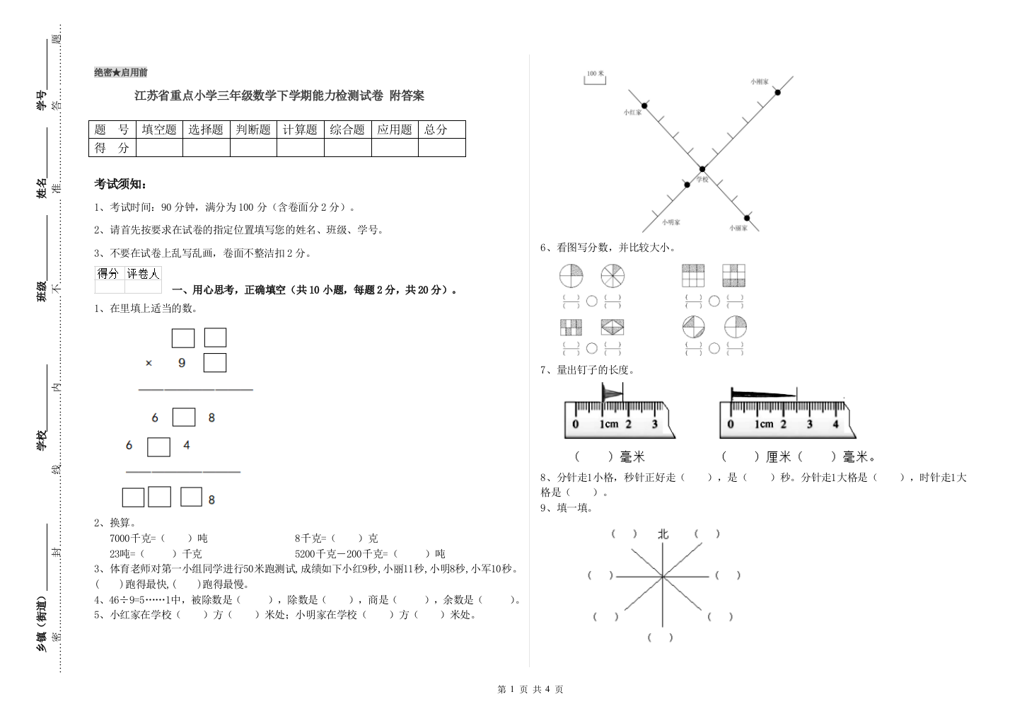 江苏省重点小学三年级数学下学期能力检测试卷-附答案