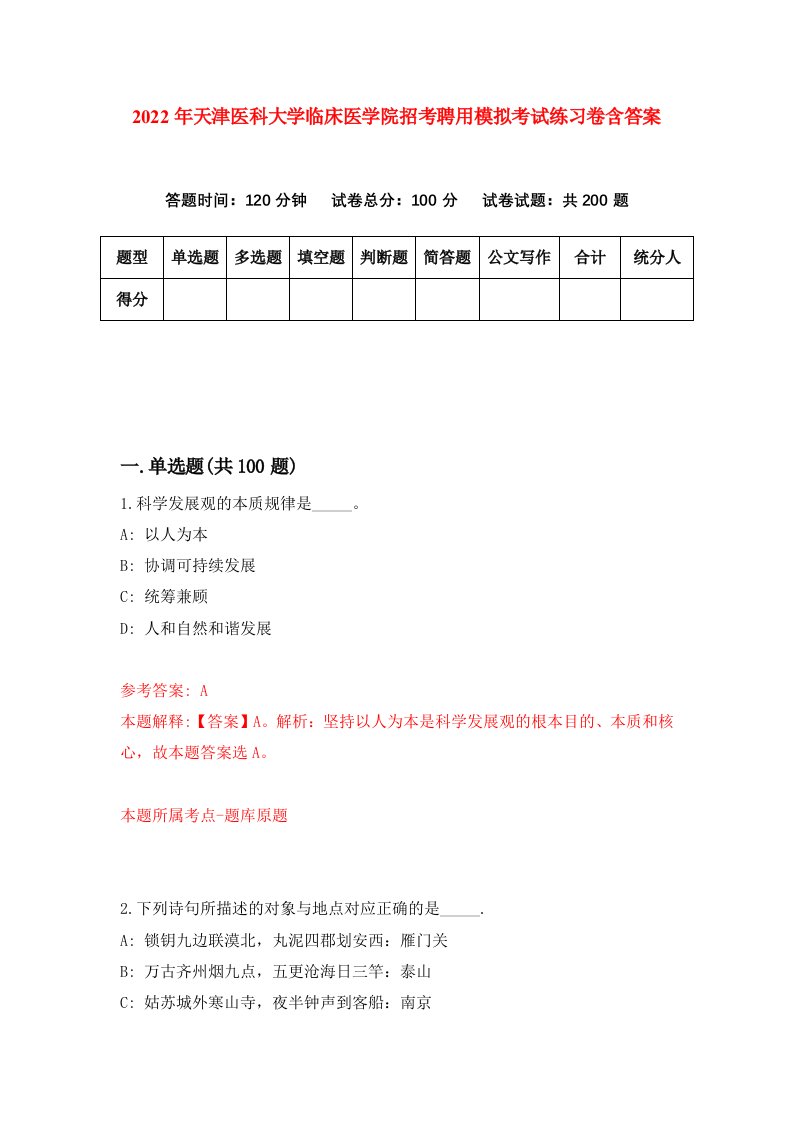 2022年天津医科大学临床医学院招考聘用模拟考试练习卷含答案第3套