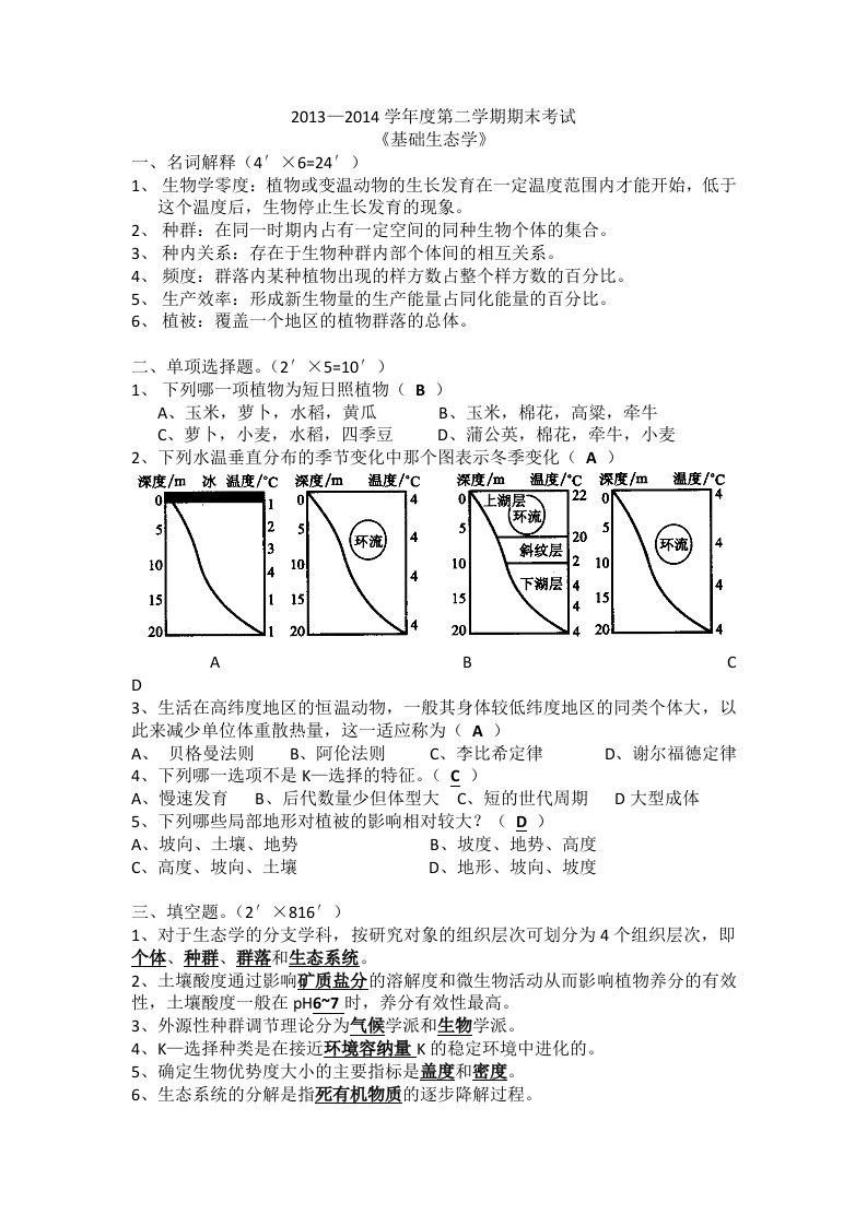 基础生态学期末试卷