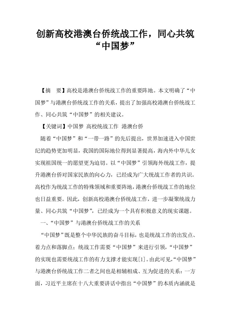 创新高校港澳台侨统战工作同心共筑中国梦