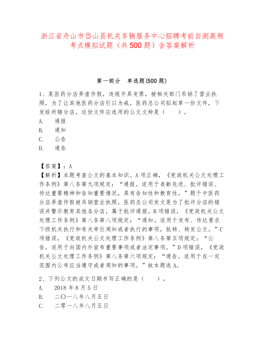 浙江省舟山市岱山县机关车辆服务中心招聘考前自测高频考点模拟试题（共500题）含答案解析