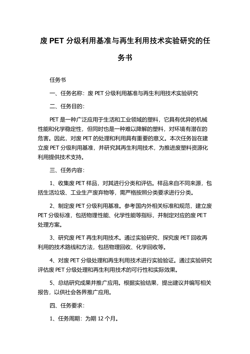 废PET分级利用基准与再生利用技术实验研究的任务书