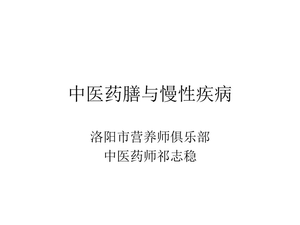 中医药膳与慢性疾病ppt课件