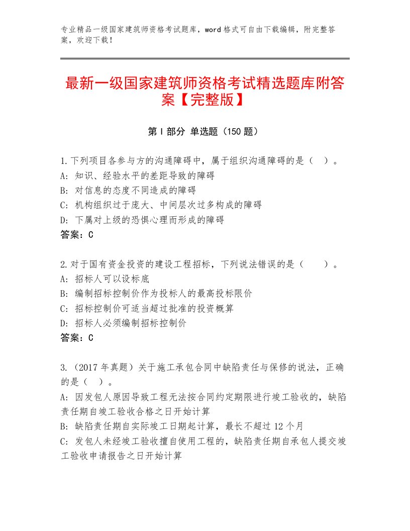 内部一级国家建筑师资格考试完整版及答案【各地真题】