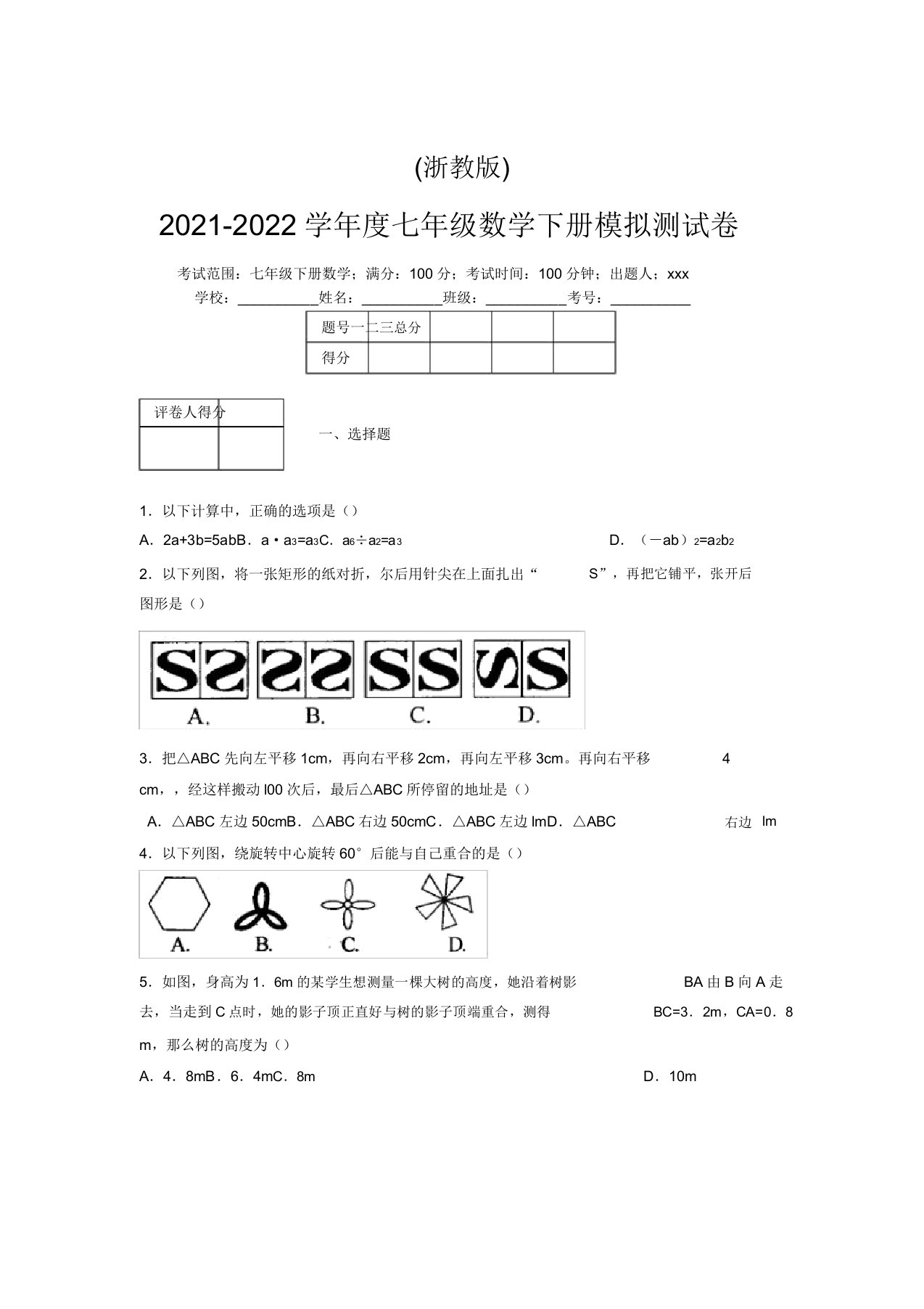 浙教版2021-2022学年度七年级数学下册模拟测试卷(7362)