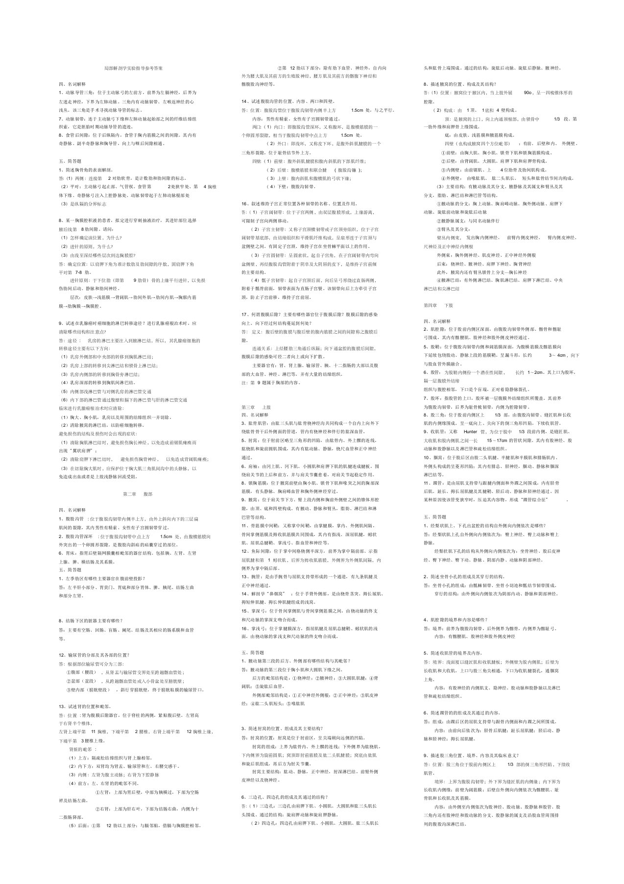 局部解剖学实验指导参考答案