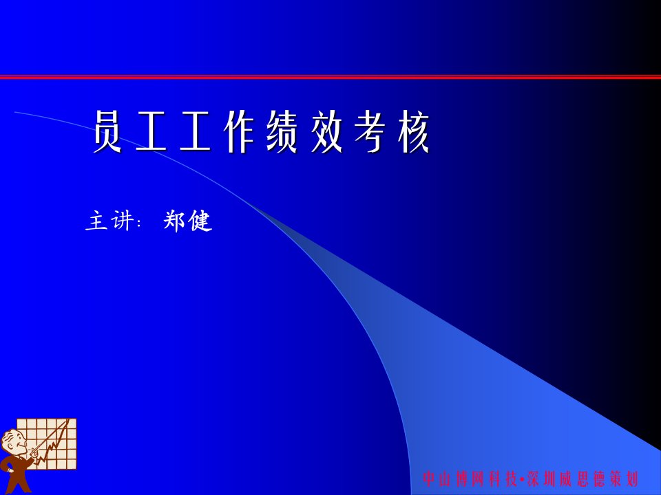 日化企业员工工作绩效考核讲义