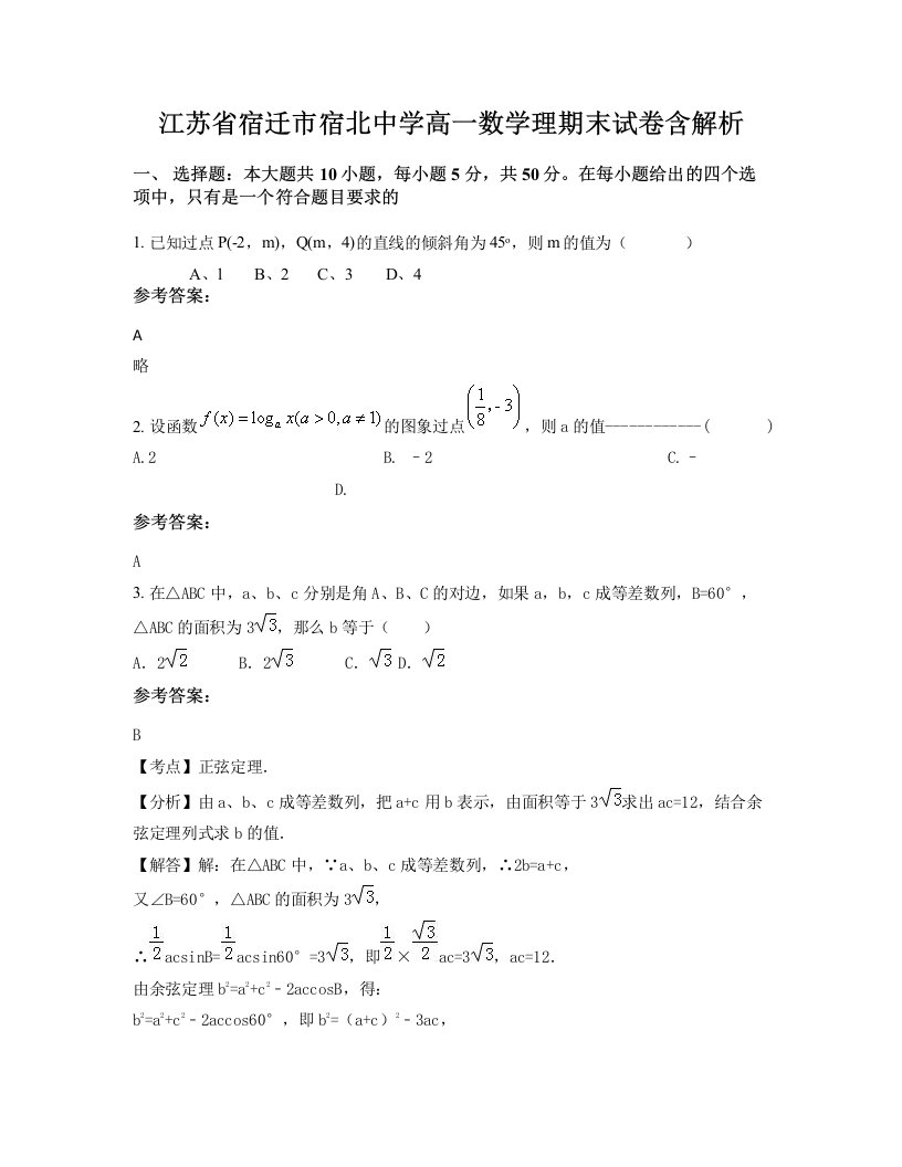 江苏省宿迁市宿北中学高一数学理期末试卷含解析