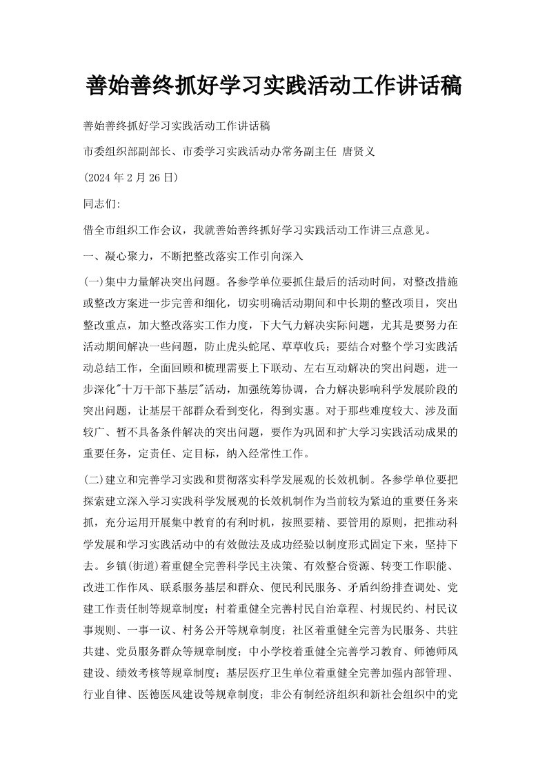 善始善终抓好学习实践活动工作讲话稿