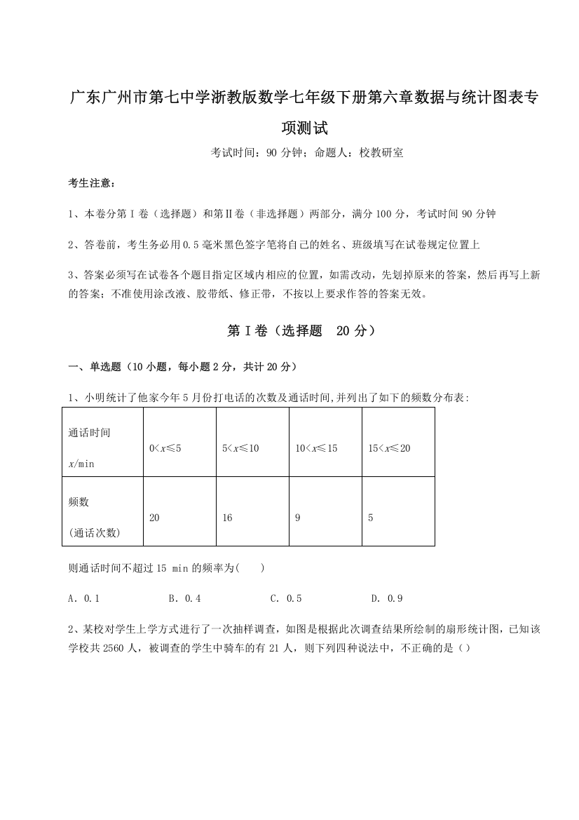 精品解析：广东广州市第七中学浙教版数学七年级下册第六章数据与统计图表专项测试试卷（详解版）