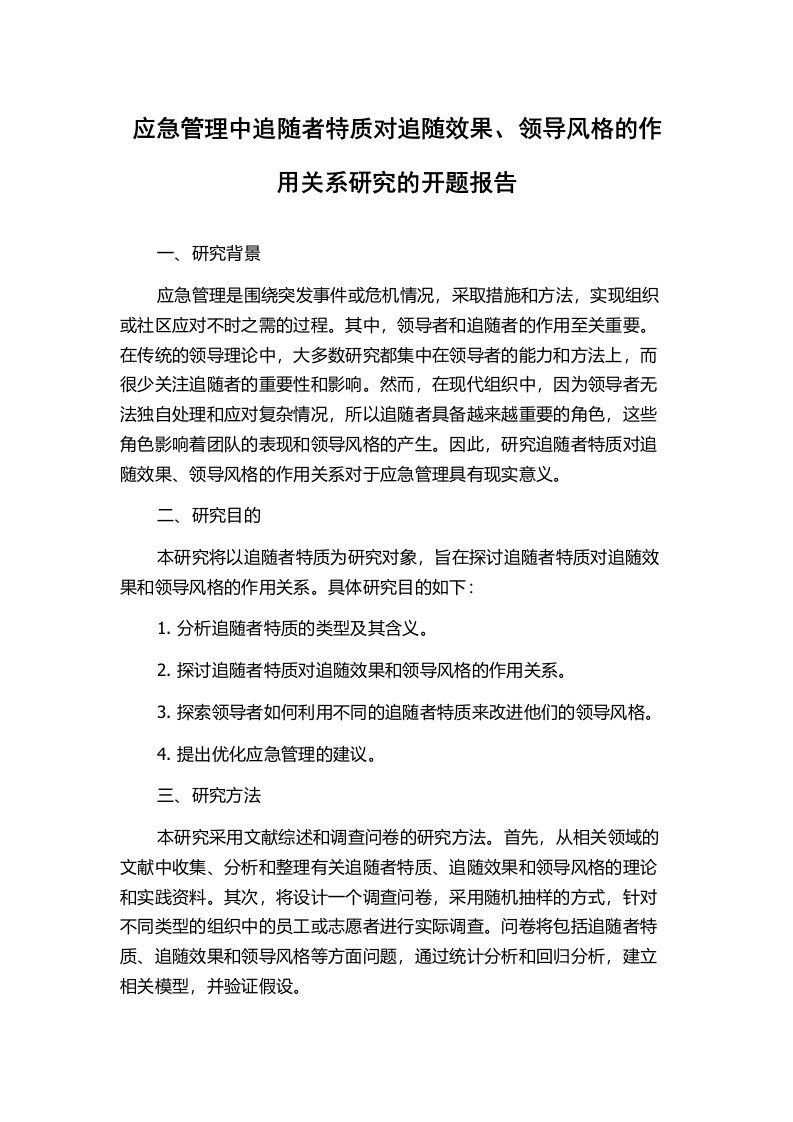 应急管理中追随者特质对追随效果、领导风格的作用关系研究的开题报告