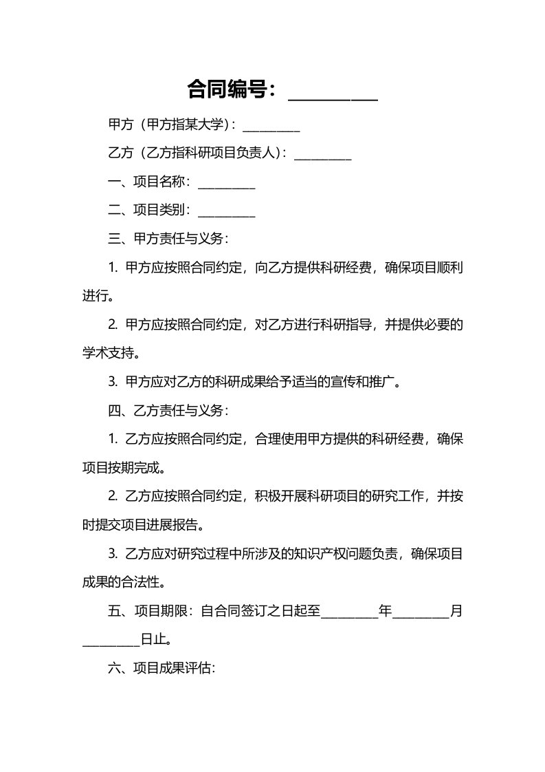 某大学人文社科科研项目合同书,2