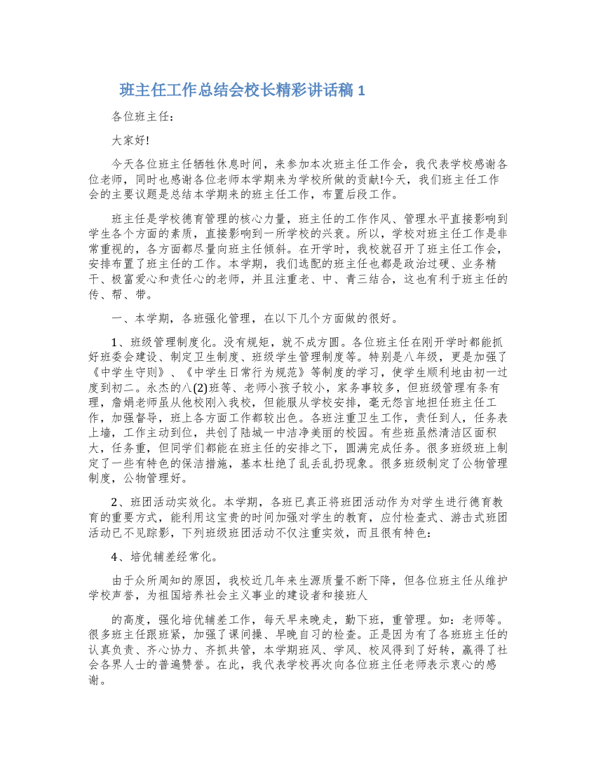 班主任工作总结会校长精彩讲话稿五篇2022