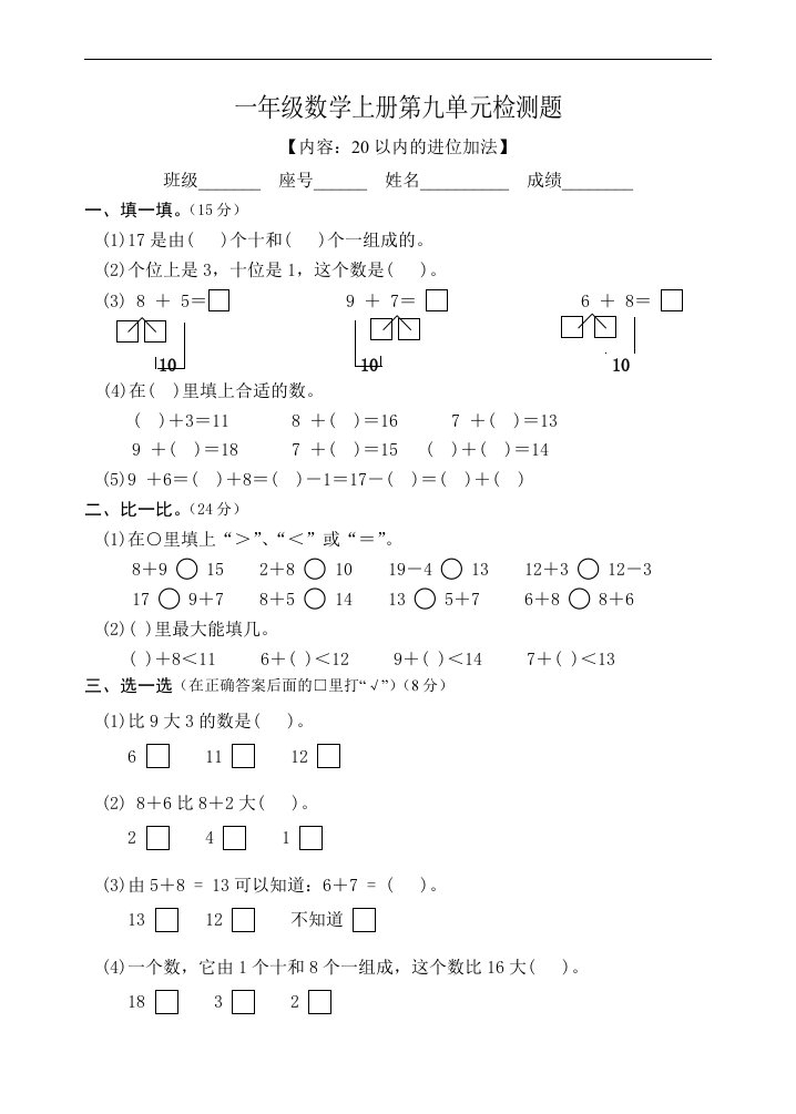 人教新课标一年级数学上册：《20以内的进位加法》检测题