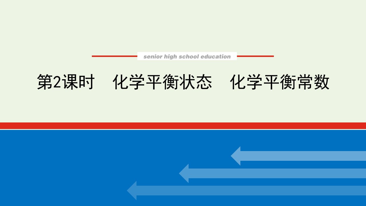 2022年新教材高中化学专题2化学反应速率与化学平衡2.2化学平衡状态化学平衡常数课件苏教版选择性必修1