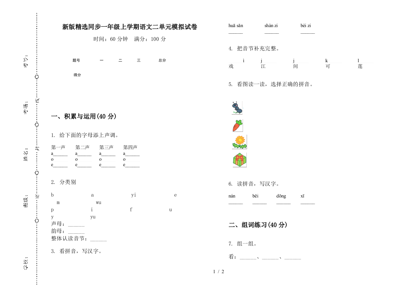 新版精选同步一年级上学期语文二单元模拟试卷