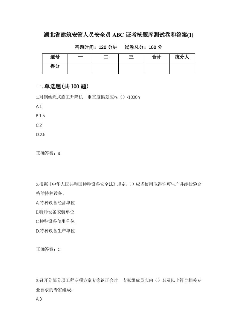 湖北省建筑安管人员安全员ABC证考核题库测试卷和答案1第54期