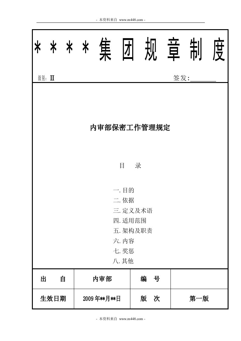 《某集团公司内审部保密工作管理规定》(doc)-质量制度表格