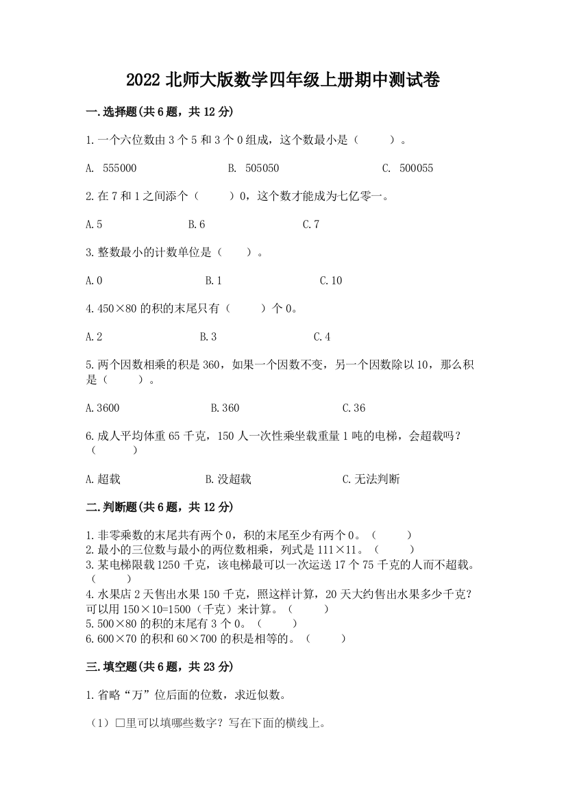 2022北师大版数学四年级上册期中测试卷(综合题)