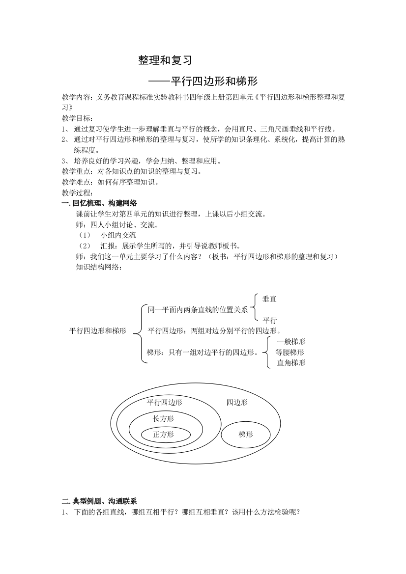 人教版四年级数学上册平行四边形和梯形整理与复习教案