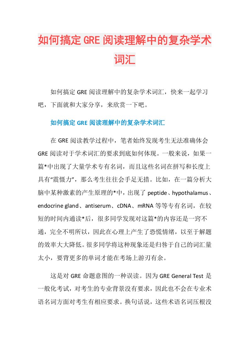 如何搞定GRE阅读理解中的复杂学术词汇