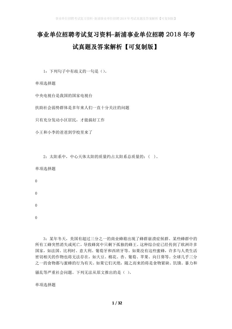 事业单位招聘考试复习资料-新浦事业单位招聘2018年考试真题及答案解析可复制版