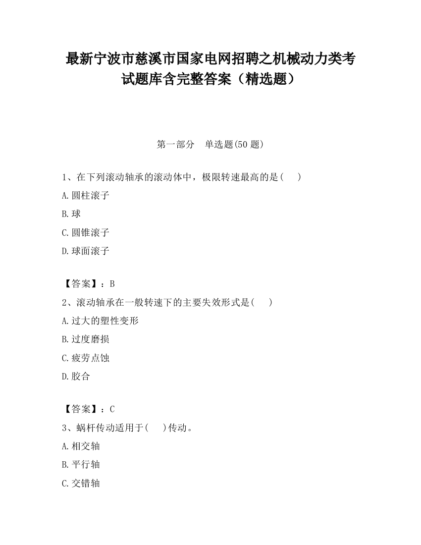 最新宁波市慈溪市国家电网招聘之机械动力类考试题库含完整答案（精选题）