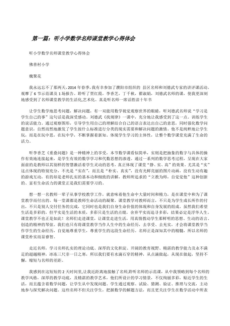 听小学数学名师课堂教学心得体会[修改版]