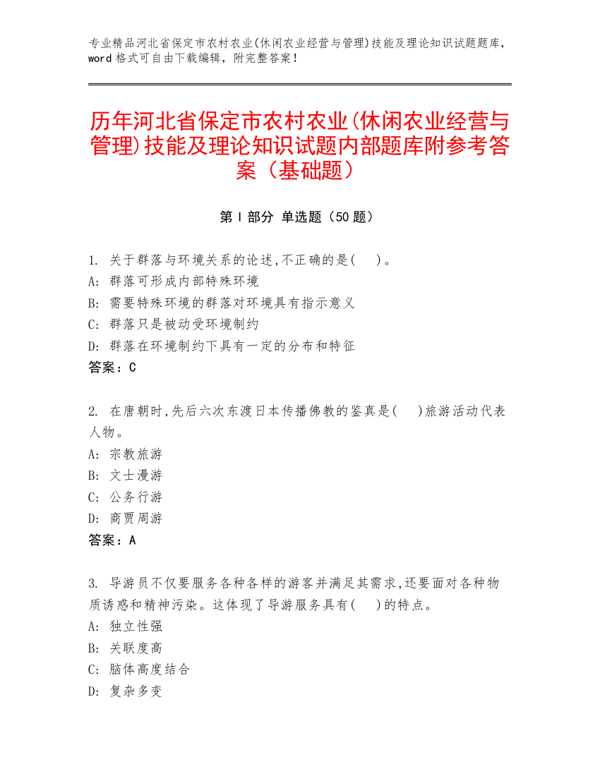 历年河北省保定市农村农业(休闲农业经营与管理)技能及理论知识试题内部题库附参考答案（基础题）