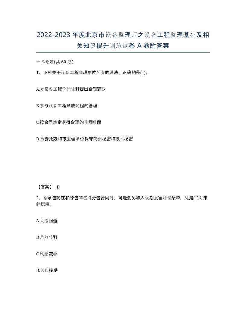 2022-2023年度北京市设备监理师之设备工程监理基础及相关知识提升训练试卷A卷附答案