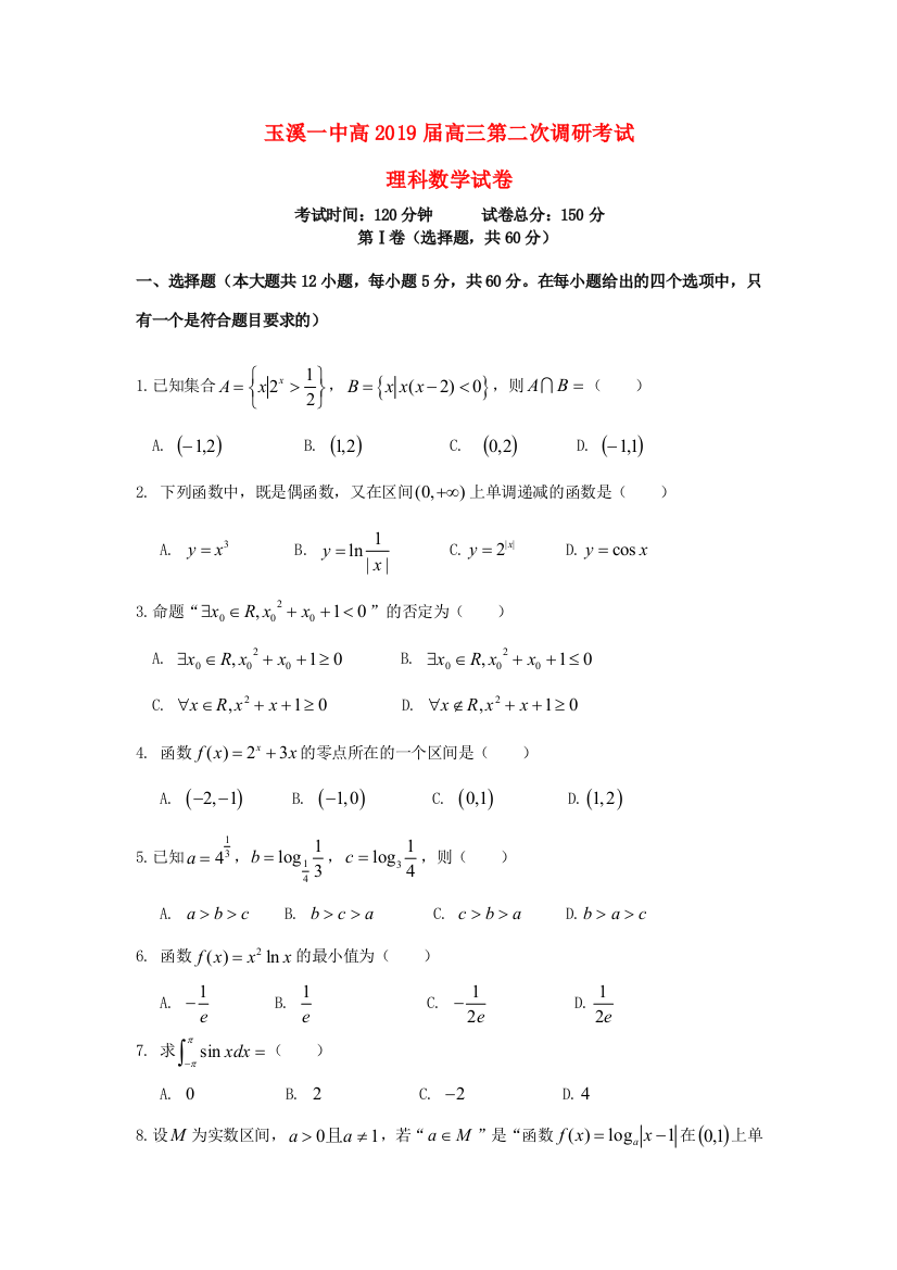 （小学中学试题）云南省玉溪市一中高三数学上学期第二次调研考试