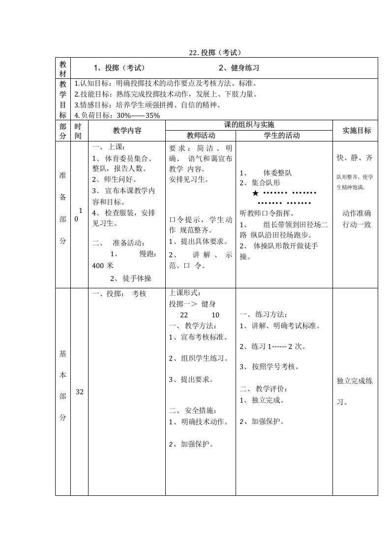 体育与健康高二下人教新课标22.投掷（考试）同步教案