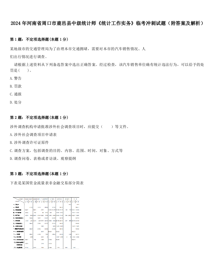 2024年河南省周口市鹿邑县中级统计师《统计工作实务》临考冲刺试题（附答案及解析）