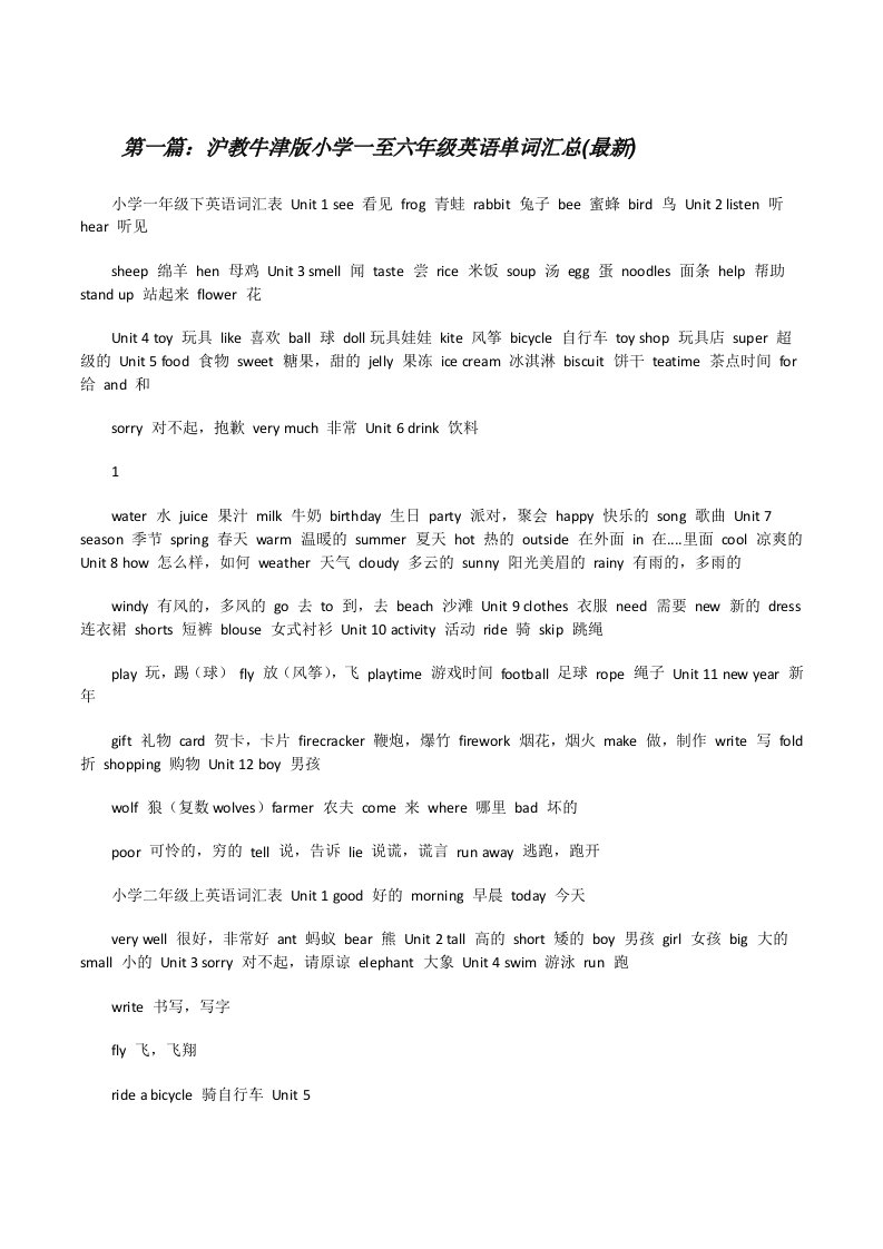 沪教牛津版小学一至六年级英语单词汇总(最新)5篇[修改版]