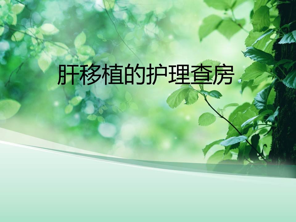 肝移植的护理查房课件